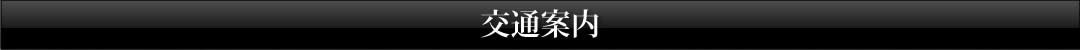 交通案内