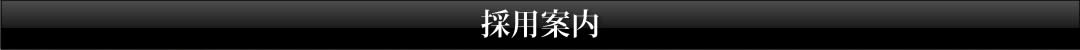 採用案内
