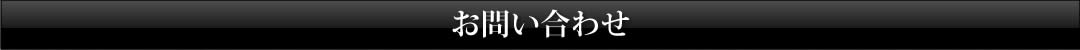 お問い合わせ