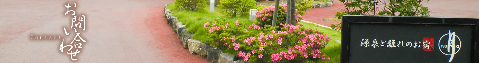 お問い合わせ