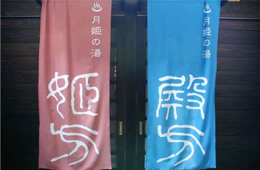 月姫の湯　入り口