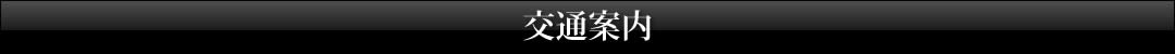 交通案内