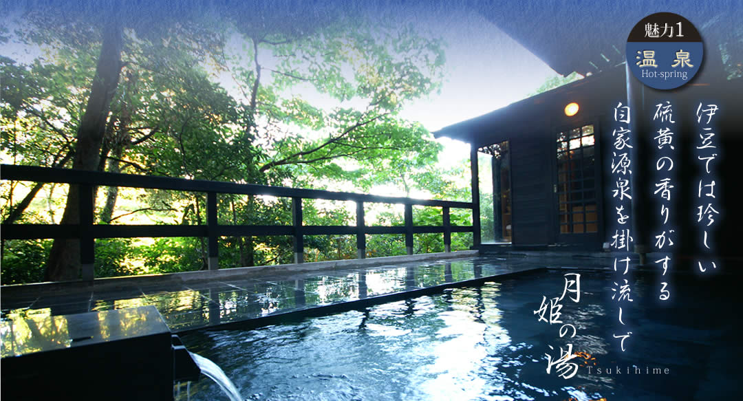 魅力1：温泉