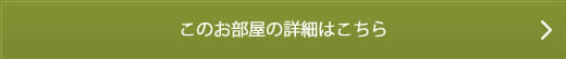 このお部屋の詳細はこちら