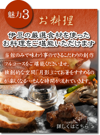魅力3：お料理