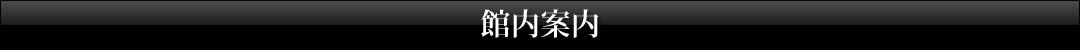 館内案内
