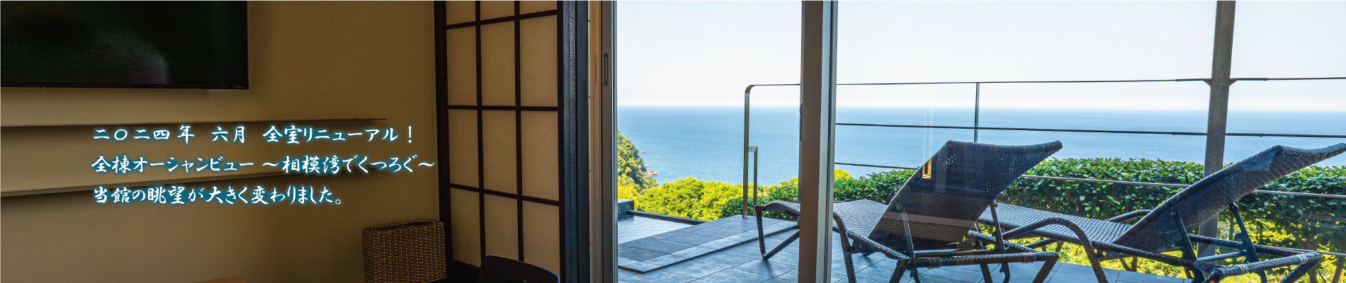 絶景リニューアル　部屋から見える相模湾