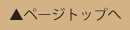 ページトップへ