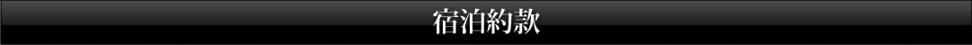 宿泊約款