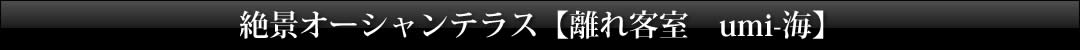 絶景オーシャンテラス【離れ客室　umi-海】