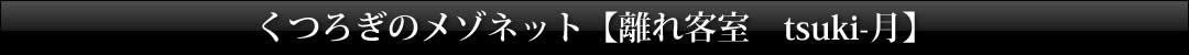 くつろぎのメゾネット【離れ客室　tsuki-月】