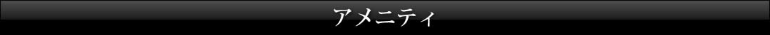 アメニティ