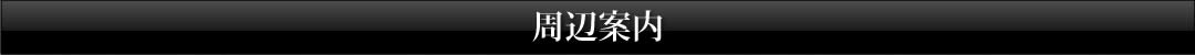 館内案内