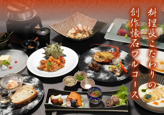 当館料理長こだわりの創作懐石フルコース