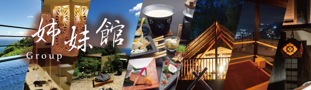 姉妹館のご紹介