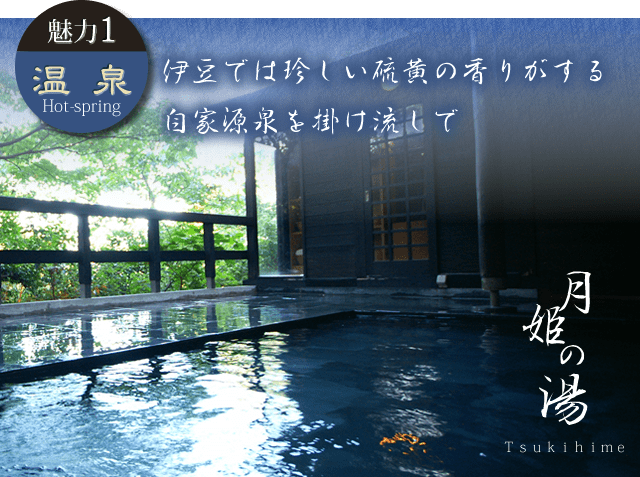 魅力1：温泉