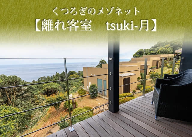 くつろぎのメゾネット【離れ客室　tsuki-月】