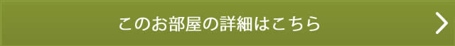 このお部屋の詳細はこちら