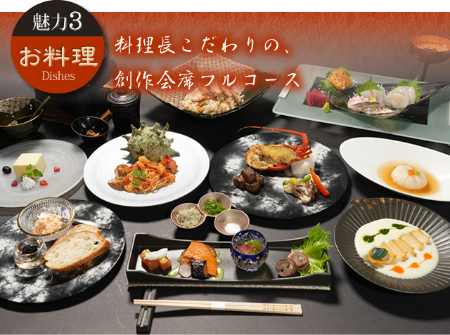 魅力3：お料理