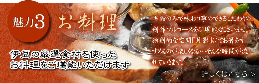 魅力3：お料理