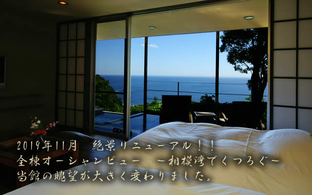 景観リニューアル　部屋から見える相模湾