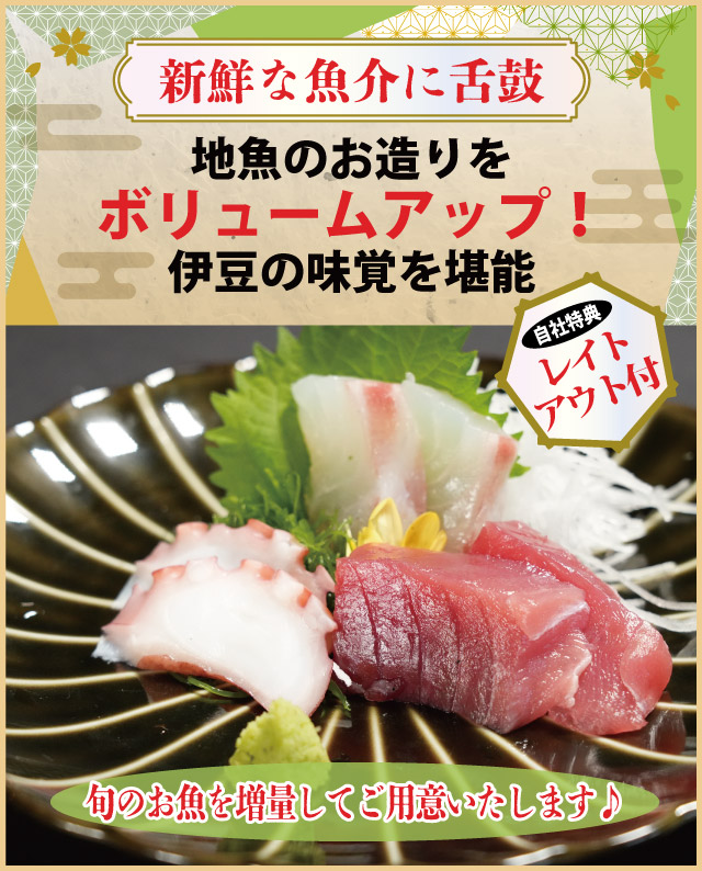 【新鮮な魚介に舌鼓】地魚のお造りをボリュームアップ！伊豆の味覚を堪能～自社特典:レイトチェックアウト付～