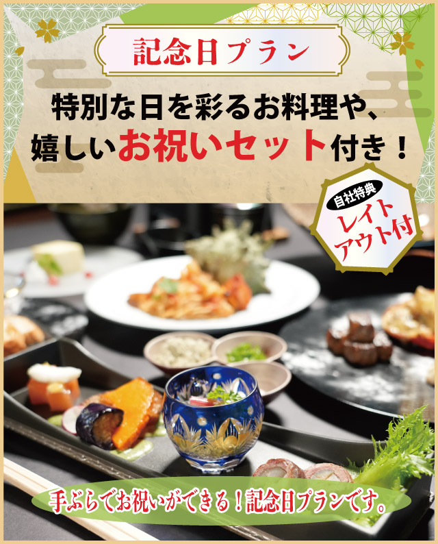 【記念日プラン】特別な日を彩るお料理や、嬉しいお祝いセット付き！