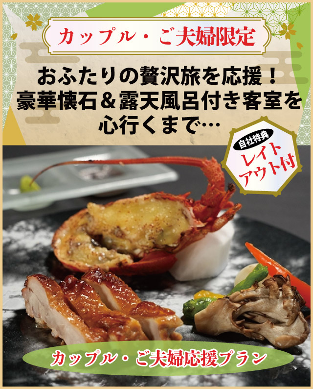 【カップル・ご夫婦限定】おふたりの贅沢旅を応援！豪華懐石＆露天風呂付き客室を心行くまで…