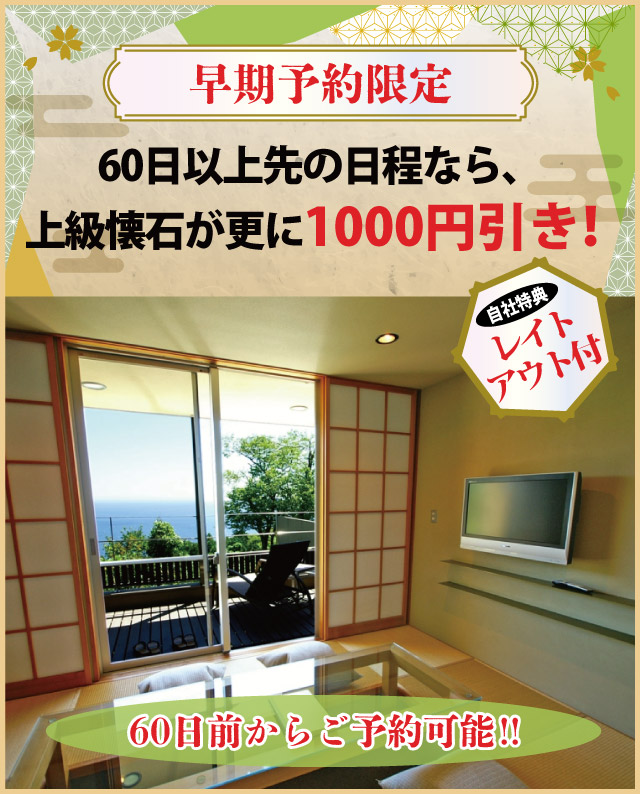 【早期予約限定】60日以上先の日程なら、上級懐石が更に1000円引き！～自社特典:レイトチェックアウト付～