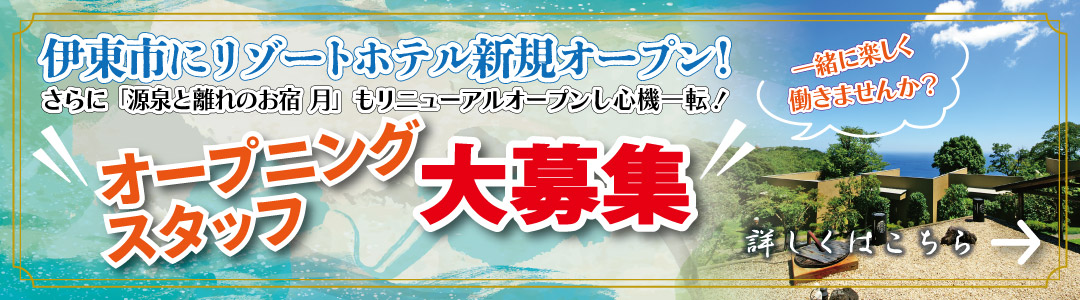 オープニングスタッフ募集