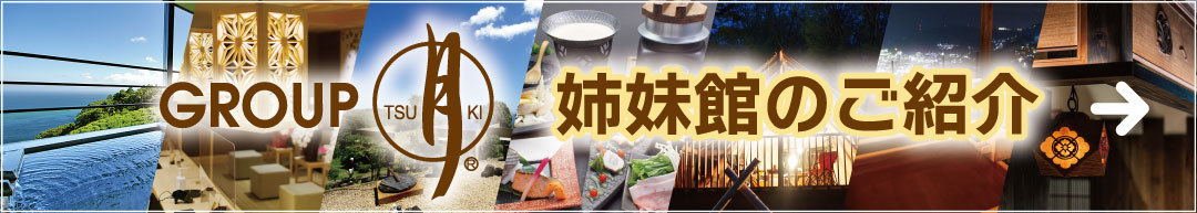 姉妹館のご紹介