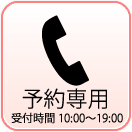 予約専用ダイヤル050-3733-5001　受付時間10時～19時