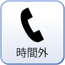 時間外は宿代表0557-33-1233
