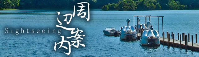 周辺案内
